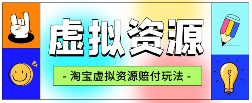 全网首发淘宝虚拟资源赔付玩法,利润单玩法单日6000+【仅揭秘】-第一资源库
