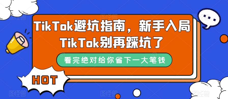 TikTok避坑指南,新手入局TikTok别再踩坑了-第一资源库