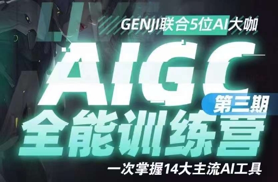 AIGC全能通识训练营第三期,一次掌握14大主流AI工具-第一资源库