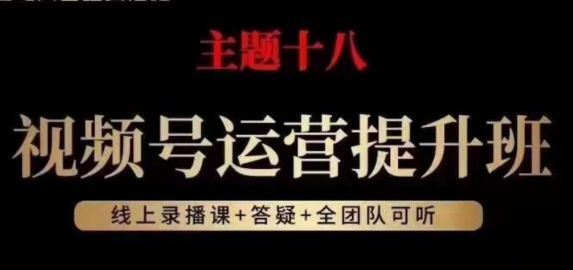 视频号运营提升班,从底层逻辑讲,2023年最佳流量红利!-第一资源库