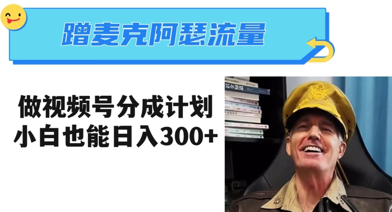 蹭麦克阿瑟热点,做视频号分成计划,小白三分钟一条日入300+【揭秘】-第一资源库