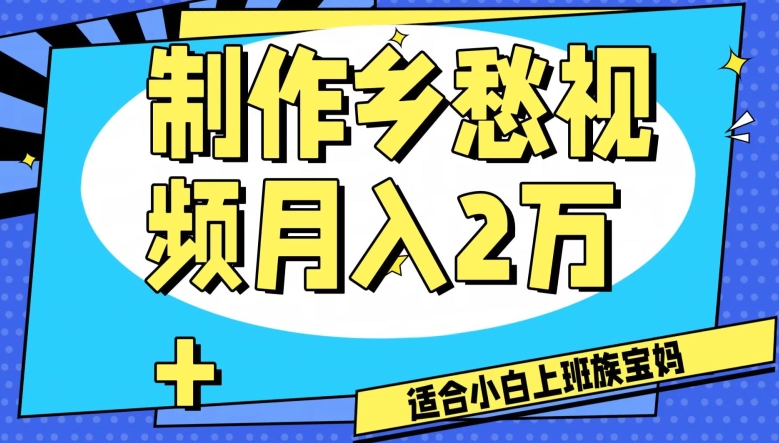 制作乡愁视频，月入2万+工作室可批量操作【揭秘】-第一资源库