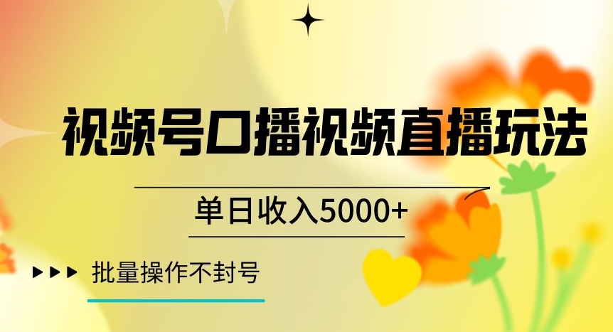 视频号囗播视频直播玩法,单日收入5000+,批量操作不封号【揭秘】-第一资源库