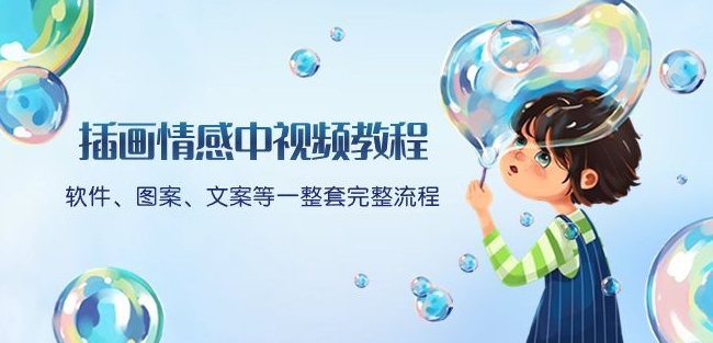 插画情感中视频教程:软件、图案、文案等一整套完整流程,送文案模版、话题标题分类-第一资源库