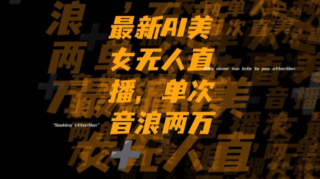 最新AI美女无人直播,单次直播2w+音浪,流量多就可以不怕没米赚【揭秘】-第一资源库