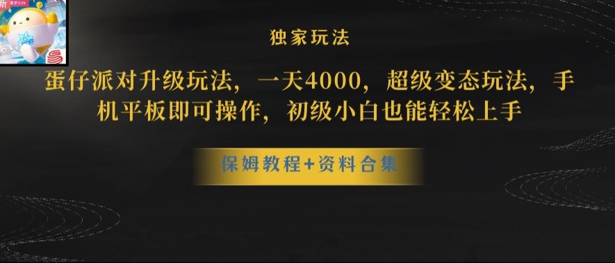 蛋仔派对全新玩法变现,一天3500,超级偏门玩法,一部手机即可操作【揭秘】-第一资源库