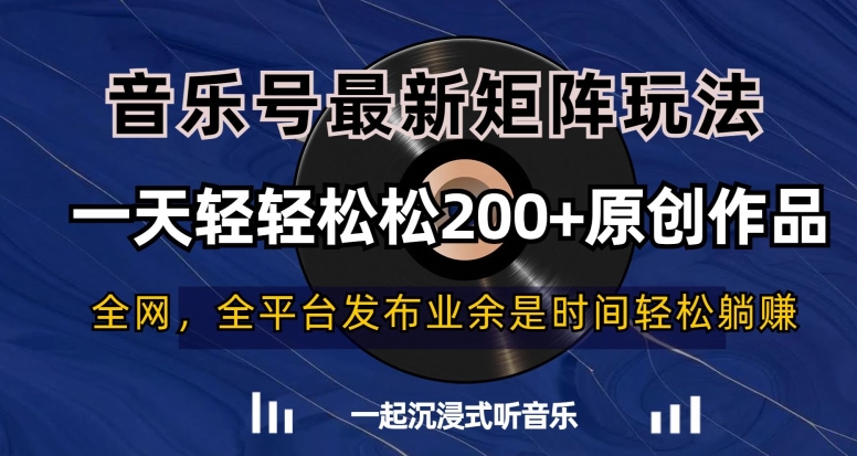 音乐号最新矩阵玩法,一天轻轻松松200+原创作品【揭秘】-第一资源库