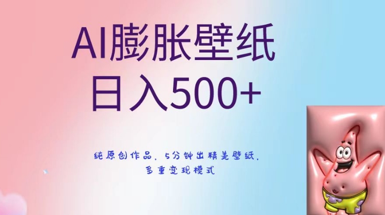 AI膨胀壁纸日入500+,纯原创作品,5分钟出精美壁纸,多重变现模式【揭秘】-第一资源库