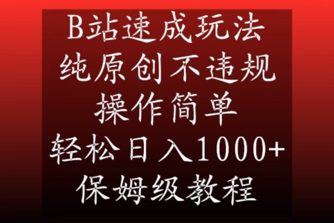 B站速成玩法,纯原创不违规,操作简单,轻松日入1000+,保姆级教程【揭秘】-第一资源库