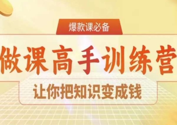 28天做课高手陪跑营,让你把知识变成钱-第一资源库