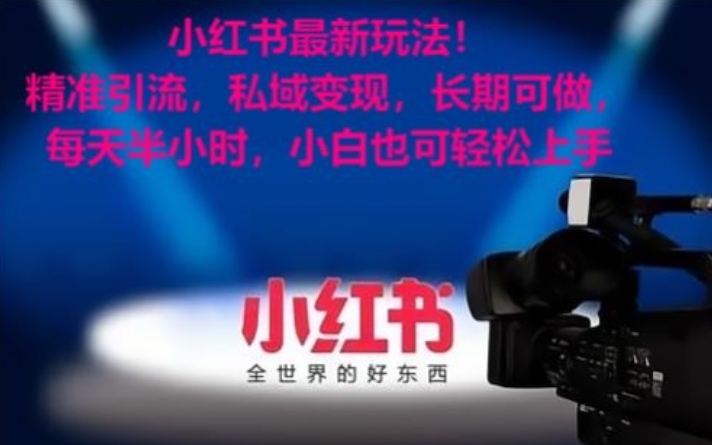 小红书最新玩法!精准引流,私域变现,长期可做,每天半小时,小白也可轻松上手【揭秘】-第一资源库