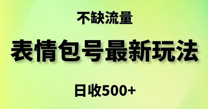 表情包最强玩法,5种变现渠道,简单粗暴复制日入500+【揭秘】-第一资源库