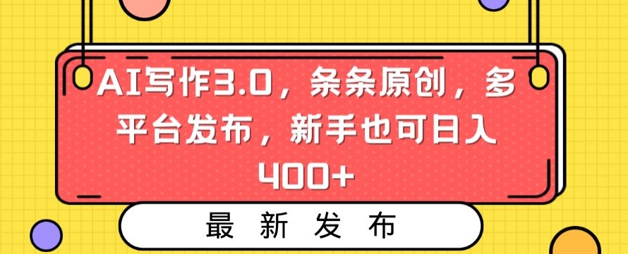 AI写作3.0,条条原创,多平台发布,新手也可日入400+【揭秘】-第一资源库