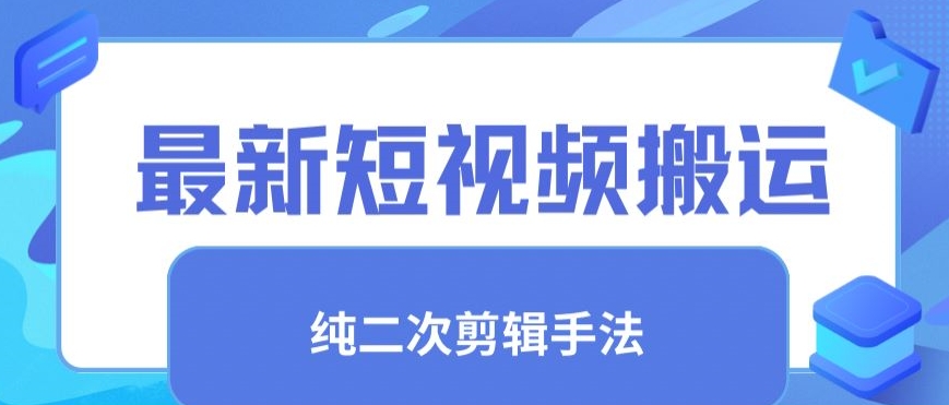 最新短视频搬运,纯手法去重,二创剪辑手法【揭秘】-第一资源库