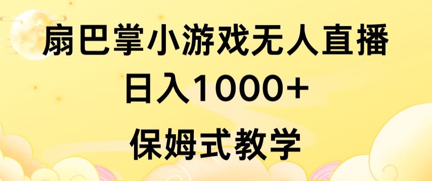 抖音最强风口,扇巴掌无人直播小游戏日入1000+,无需露脸,保姆式教学【揭秘】-第一资源库