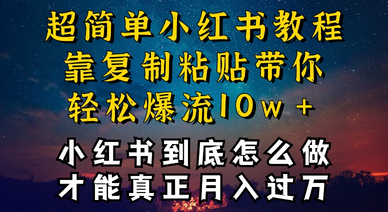 小红书博主到底怎么做,才能复制粘贴不封号,还能爆流引流疯狂变现,全是干货【揭秘】-第一资源库