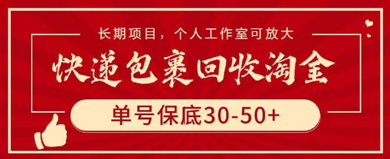快递包裹回收淘金,单号保底30-50+,长期项目,个人工作室可放大【揭秘】-第一资源库