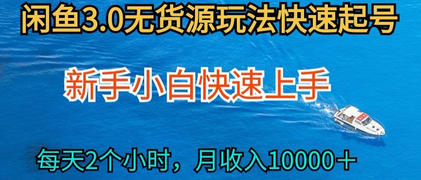 2024最新闲鱼无货源玩法,从0开始小白快手上手,每天2小时月收入过万【揭秘】-第一资源库