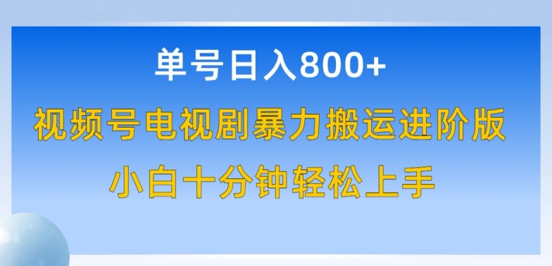 单号日赚800+,视频号电视剧暴力搬运进阶版,100%过原创,小白十分钟也能轻松入手【揭秘】-第一资源库