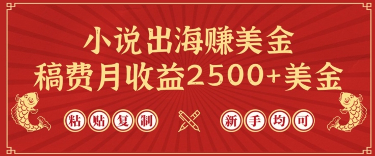 小说出海赚美金,稿费月收益2500+美金,仅需chatgpt粘贴复制,新手也能玩转【揭秘】-第一资源库