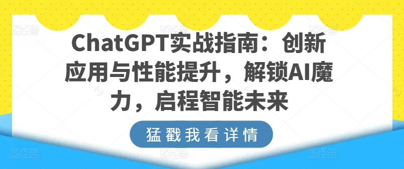 ChatGPT实战指南：创新应用与性能提升，解锁AI魔力，启程智能未来-第一资源库