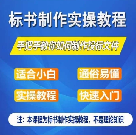 标书制作实操教程，手把手教你如何制作授标文件，零基础一周学会制作标书-第一资源库