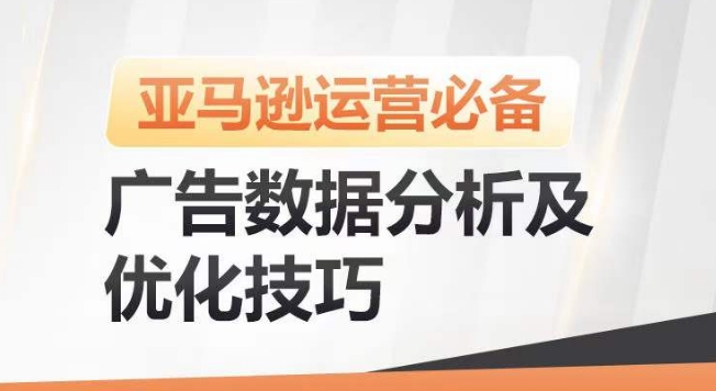 亚马逊广告数据分析及优化技巧,高效提升广告效果,降低ACOS,促进销量持续上升-第一资源库