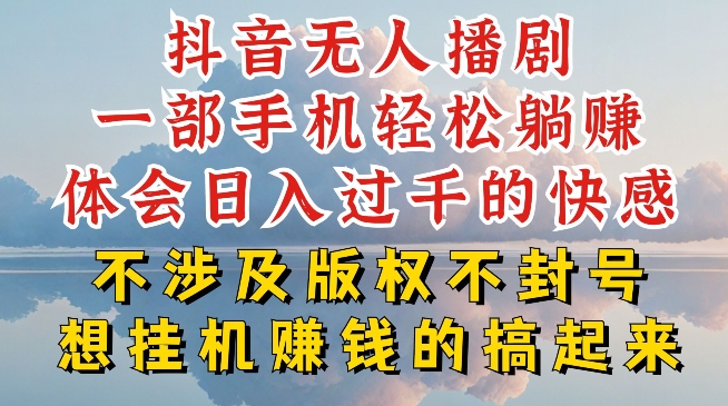 抖音无人直播我到底是如何做到不封号的,为什么你天天封号,我日入过千,一起来看【揭秘】-第一资源库