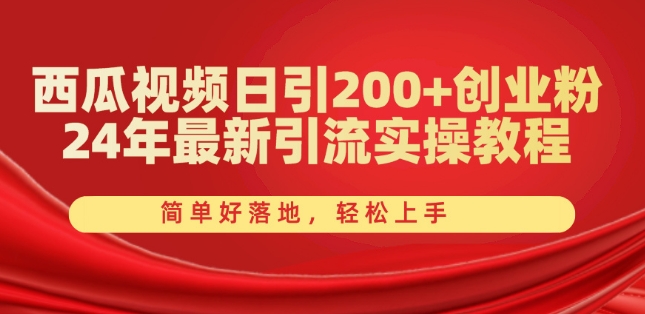 西瓜视频日引200+创业粉,24年最新引流实操教程,简单好落地,轻松上手【揭秘】-第一资源库