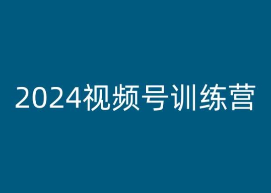 2024视频号训练营,视频号变现教程-第一资源库