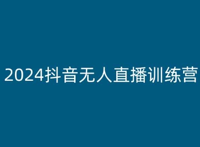 2024抖音无人直播训练营,多种无人直播玩法全解析-第一资源库