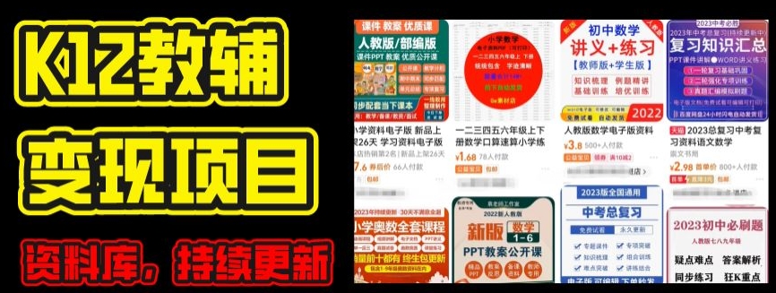 2024年K12学科资料变现项目,实操教程,附资料库每天更新(家长可自用)-第一资源库
