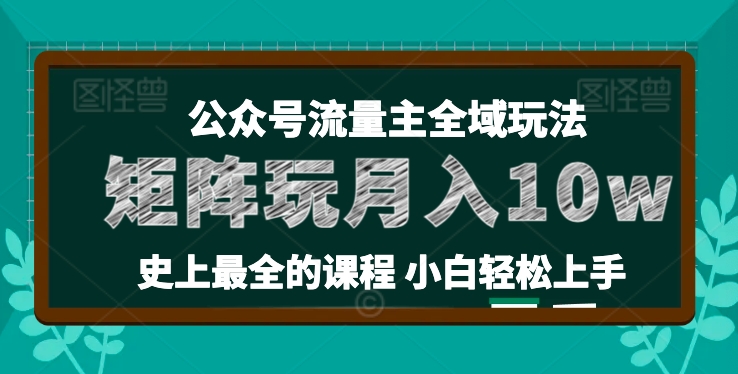 麦子甜公众号流量主全新玩法,核心36讲小白也能做矩阵,月入10w+-第一资源库