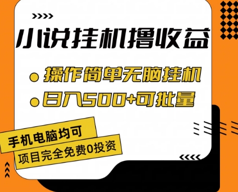 小说全自动挂机撸收益，操作简单，日入500+可批量放大 【揭秘】-第一资源库