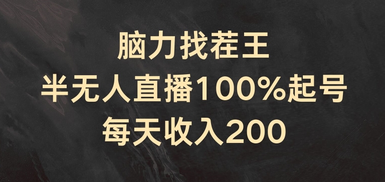 脑力找茬王,半无人直播100%起号,每天收入200+【揭秘】-第一资源库