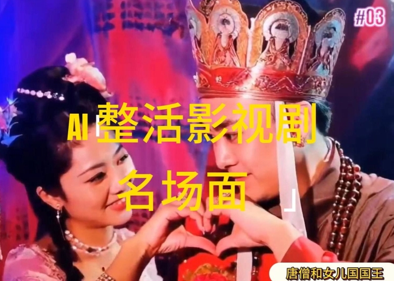 AI整活“影视名场面”发一条爆一条,无脑撸分成收益,日入1k【揭秘】-第一资源库