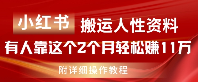 小红书搬运人性资料,有人靠这个2个月轻松赚11w,附教程【揭秘】-第一资源库