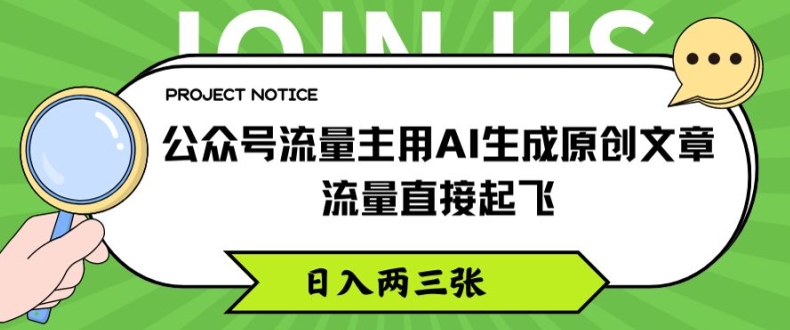 公众号流量主用AI生成原创文章,流量直接起飞,日入两三张【揭秘】-第一资源库