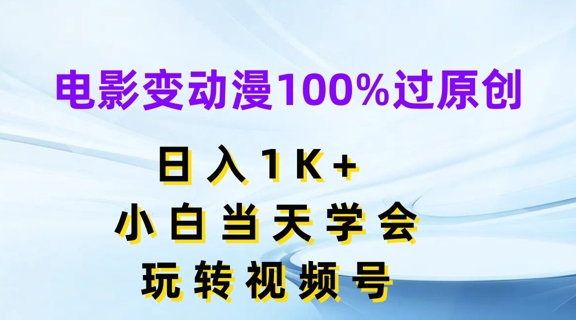 电影变动漫100%过原创,日入1K+,小白当天学会,玩转视频号【揭秘】-第一资源库
