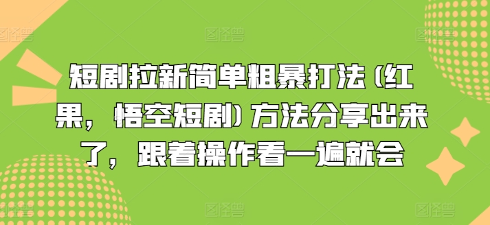 短剧拉新简单粗暴打法(红果,悟空短剧)方法分享出来了,跟着操作看一遍就会-第一资源库