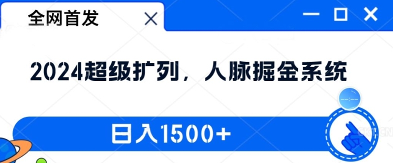 全网首发:2024超级扩列,人脉掘金系统,日入1.5k【揭秘】-第一资源库