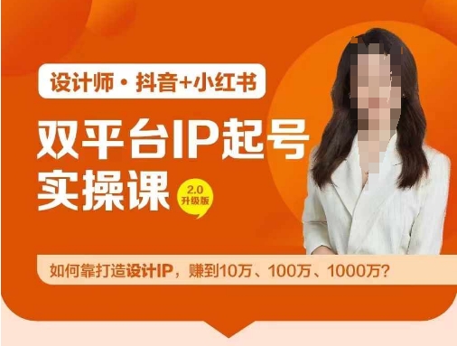 双平台IP起号实操营,教你如何靠打造设计IP,赚到10万、100万、1000万?-第一资源库