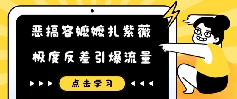 恶搞容嬷嬷扎紫薇短视频,极度反差引爆流量-第一资源库