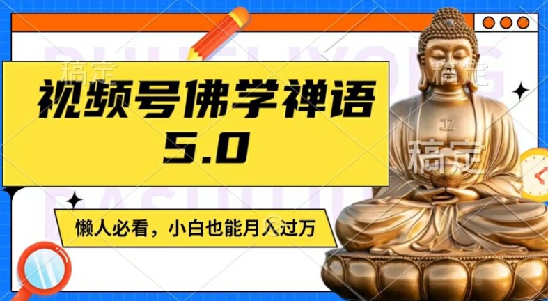 视频号佛学禅语5.0,纯原创视频,每天1-2小时,保底月入过W,适合宝妈、上班族、大学生【揭秘】-第一资源库