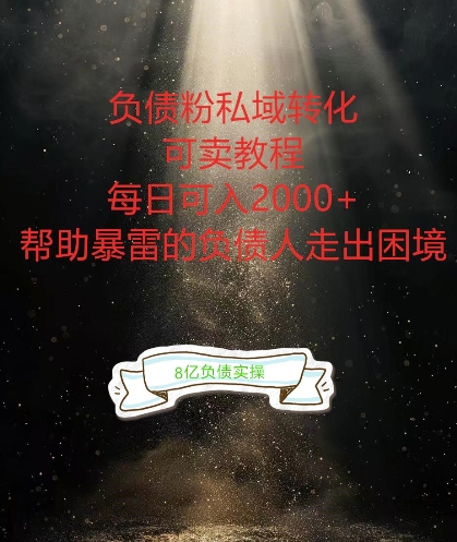 负债粉掘金计划,帮助负债者解决问题,债务规划,债务重组,最好的变现方式【揭秘】-第一资源库