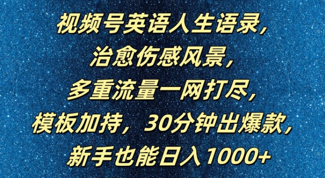 视频号英语人生语录,多重流量一网打尽,模板加持,30分钟出爆款,新手也能日入1000+【揭秘】-第一资源库
