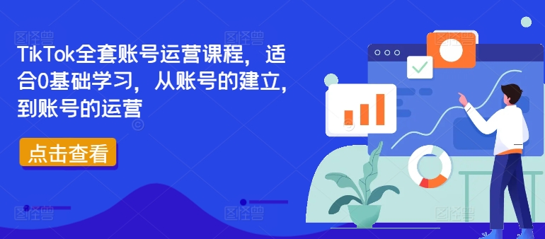 TikTok全套账号运营课程,适合0基础学习,从账号的建立,到账号的运营-第一资源库