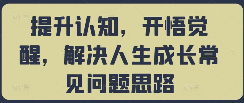 提升认知,开悟觉醒,解决人生成长常见问题思路-第一资源库