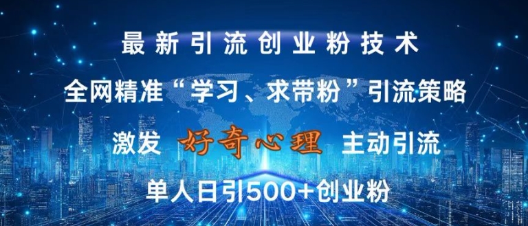 激发好奇心，全网精准‘学习、求带粉’引流技术，无封号风险，单人日引500+创业粉【揭秘】-第一资源库