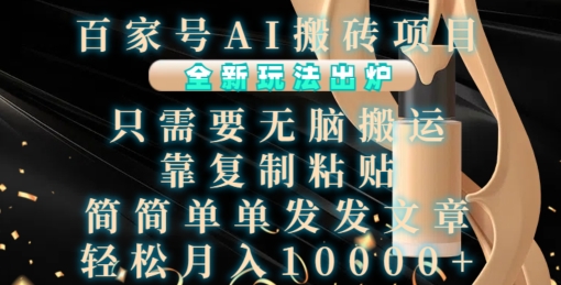 百家号AI搬砖项目，全新玩法出炉，只需要无脑搬运，靠复制粘贴，简单发文章，也能轻松月入1W【揭秘】-第一资源库